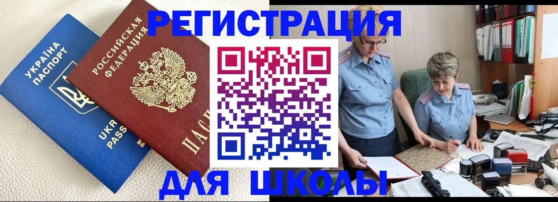 временная регистрация для школы в Валуйках